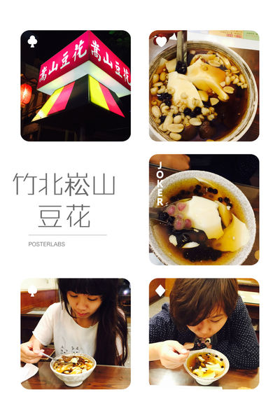 松山豆花 (1).JPG