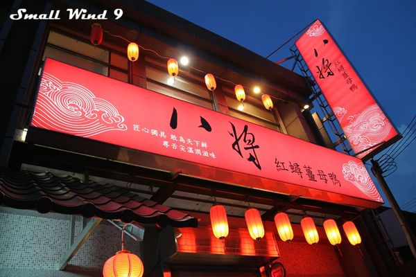 八將紅蟳薑母鴨