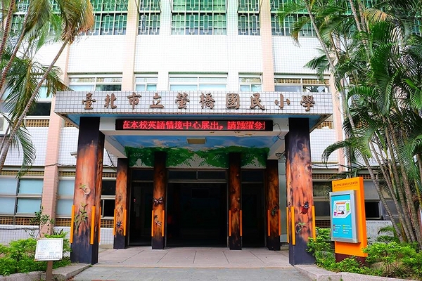 螢橋國小:【台北景點】守護充滿童趣的昆蟲園地&螢橋國小彩虹跑道成為校園美拍的聚焦點