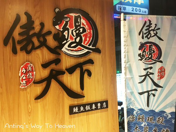 傲鰻天下 店家門口.jpg