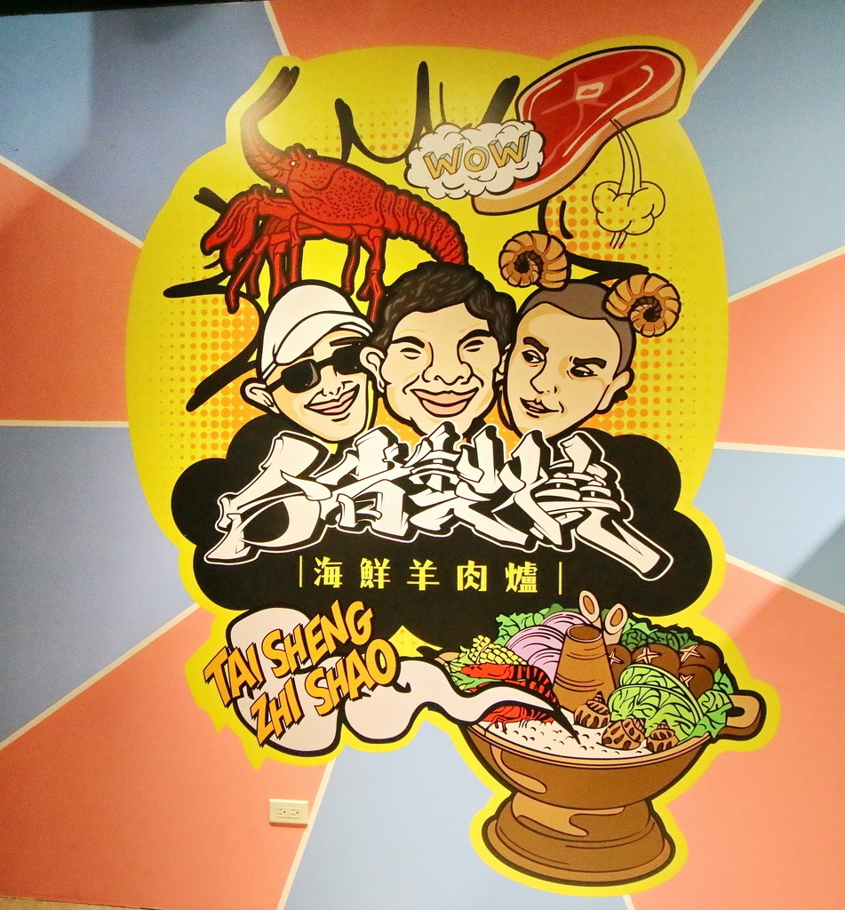 台省製燒海鮮羊肉爐，手感貢丸、海藻米血糕，