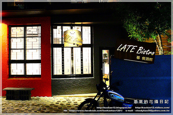 LATE Bistro 暮 餐酒館:【臺南】東區。LATE Bistro 暮 餐酒館《台南東區餐酒館.隱藏在巷弄間的深夜美食》