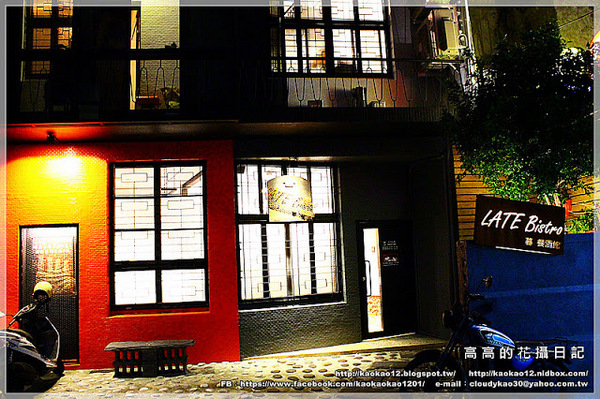 LATE Bistro 暮 餐酒館:【臺南】東區。LATE Bistro 暮 餐酒館《台南東區餐酒館.隱藏在巷弄間的深夜美食》