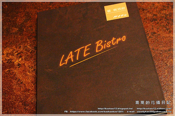 LATE Bistro 暮 餐酒館:【臺南】東區。LATE Bistro 暮 餐酒館《台南東區餐酒館.隱藏在巷弄間的深夜美食》
