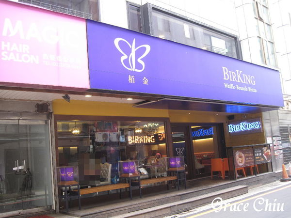 栢金 BIRKING 板橋早午餐 板橋下午茶 捷運新埔站