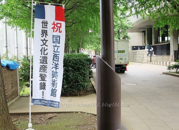 国立西洋美術館 (東京)(National Museum of Western Art, Tokyo):獲選最新世界文化遺產! ..上野公園國立西洋美術館