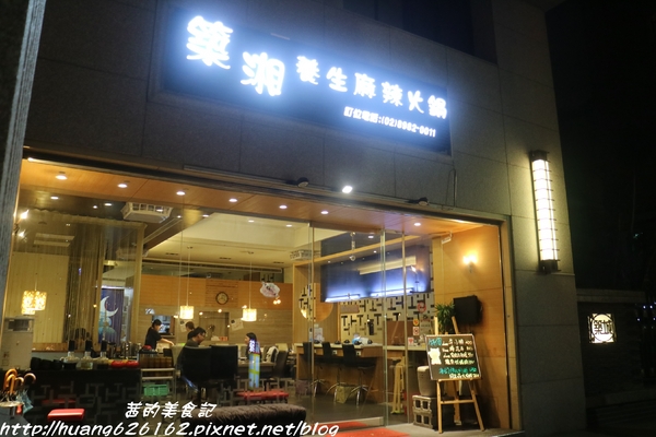 築湘養生麻辣火鍋：【新北三重區】一人就能享用麻辣火鍋『築湘養生麻辣火鍋』三重平價火鍋推薦/麻辣火鍋/養生招牌花雕雞/打卡送鴨血、豆腐/捷運徐匯中學站