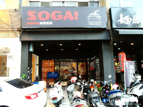SOGA原來如此鍋燒意麵:〖台中│美食〗SOGA原來如此鍋燒意麵 ❤ 充滿著濃濃工業風裝潢,不是咖啡廳也不是韓式料理,而是賣著鍋燒意麵來著!!