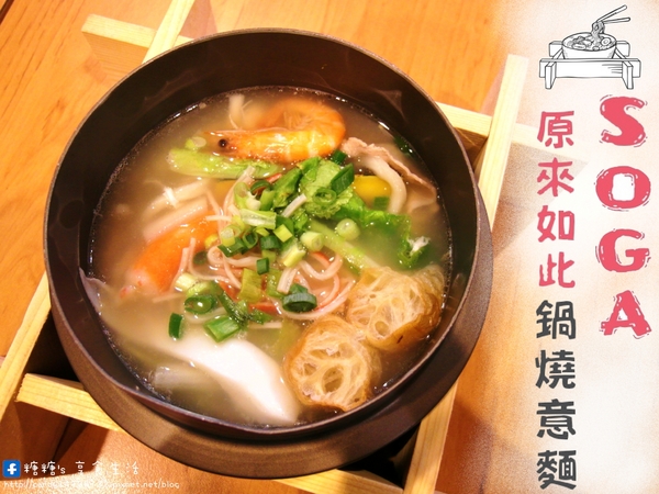 SOGA原來如此鍋燒意麵:〖台中│美食〗SOGA原來如此鍋燒意麵 ❤ 充滿著濃濃工業風裝潢,不是咖啡廳也不是韓式料理,而是賣著鍋燒意麵來著!!