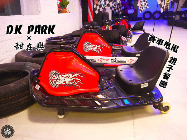 D.K PARK X 甜在興:D.K PARK X 甜在興,一中街甩尾車親子餐廳~