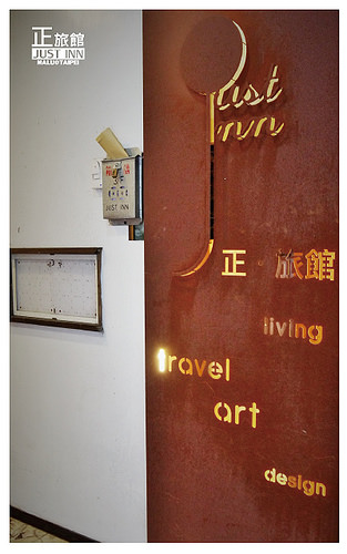 台北正旅館-28