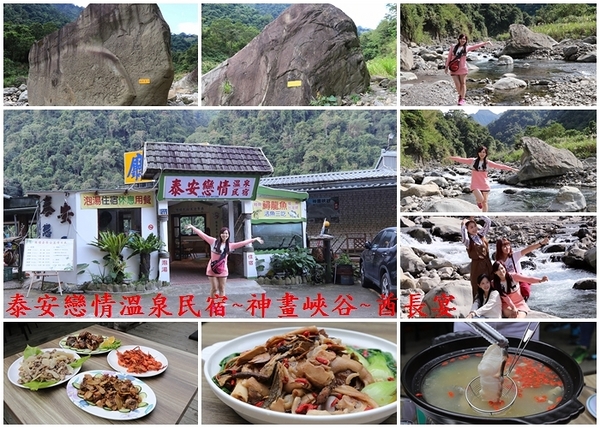 泰安戀情溫泉民宿：【苗栗旅遊】泰安戀情溫泉民宿~神畫峽谷生態主題遊樂區，感受大自然鬼斧神工的力量，以及酋長宴的美味佳餚