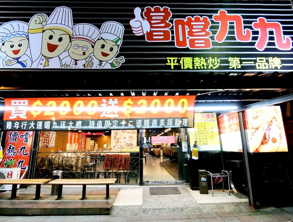 嚐嚐九九(台北東湖店)：嚐嚐九九(台北東湖店)