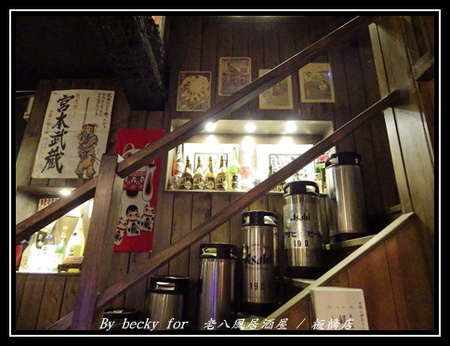 老八風居酒屋(板橋店):<捷運府中站>隱藏在巷弄的日式居酒屋~老八風居酒屋 / 板橋店