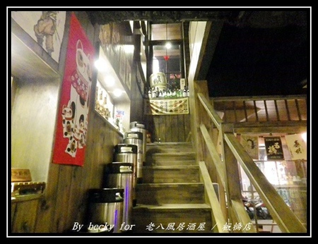 老八風居酒屋(板橋店):<捷運府中站>隱藏在巷弄的日式居酒屋~老八風居酒屋 / 板橋店