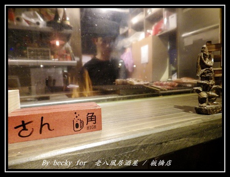 老八風居酒屋(板橋店):<捷運府中站>隱藏在巷弄的日式居酒屋~老八風居酒屋 / 板橋店