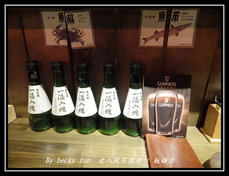 老八風居酒屋(板橋店):<捷運府中站>隱藏在巷弄的日式居酒屋~老八風居酒屋 / 板橋店