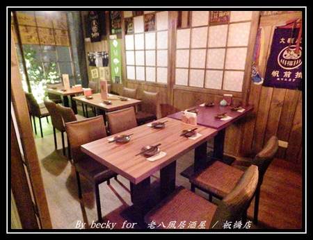 老八風居酒屋(板橋店):<捷運府中站>隱藏在巷弄的日式居酒屋~老八風居酒屋 / 板橋店