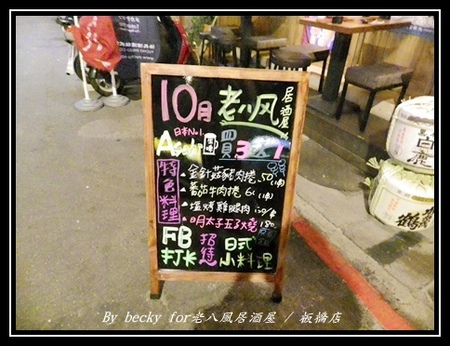 老八風居酒屋(板橋店):<捷運府中站>隱藏在巷弄的日式居酒屋~老八風居酒屋 / 板橋店