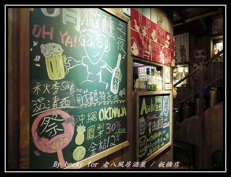 老八風居酒屋(板橋店):<捷運府中站>隱藏在巷弄的日式居酒屋~老八風居酒屋 / 板橋店
