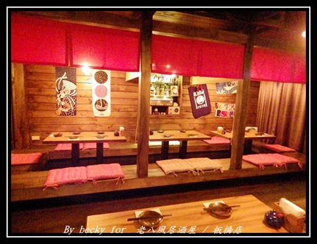 老八風居酒屋(板橋店):<捷運府中站>隱藏在巷弄的日式居酒屋~老八風居酒屋 / 板橋店