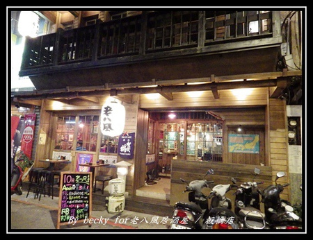 老八風居酒屋(板橋店):<捷運府中站>隱藏在巷弄的日式居酒屋~老八風居酒屋 / 板橋店