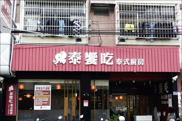 泰饗吃泰式廚房 (3).JPG