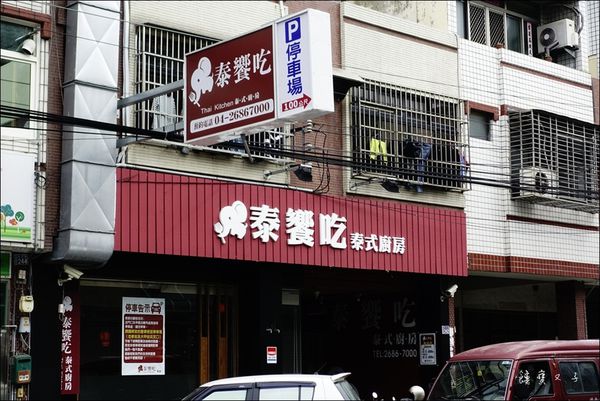 泰饗吃泰式廚房 (2).JPG