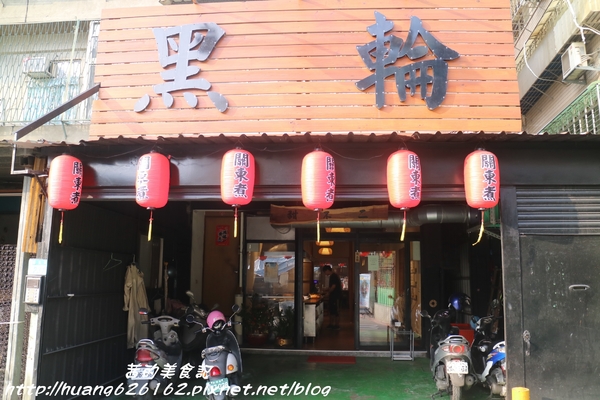 甜不二黑輪店:【新北板橋區】回訪口味依然好吃的『甜不二黑輪店』板橋銅板美食/消夜首選/近致理科技學院