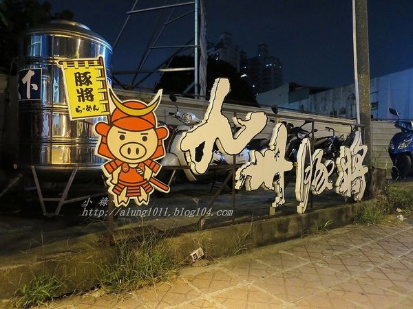 豚將拉麵 (38).JPG