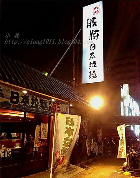 豚將拉麵 (42).jpg