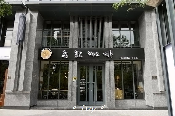 鹿點咖啡 Fantastic(新竹店)： 新竹。Fantastic 鹿點咖啡ღ享受一杯咖啡的悠閒好時光
