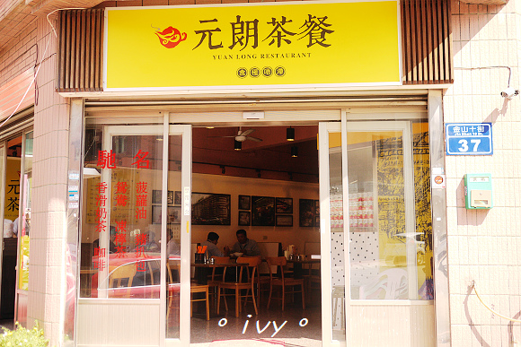 元朗茶餐廳：【新竹美食】元朗茶餐