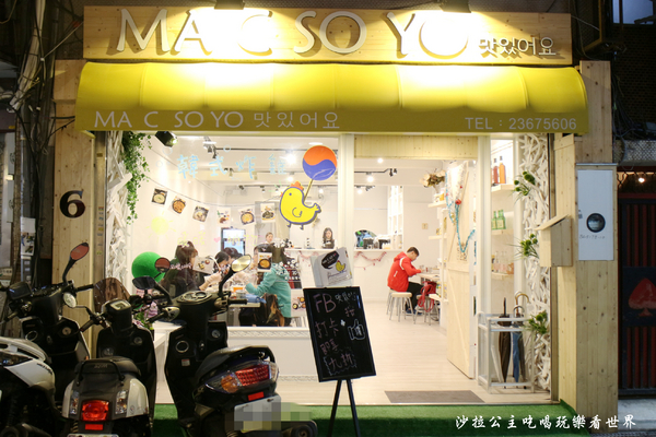Ma C So Yo:公館韓式料理『Ma C So Yo』台大商圈韓式炸雞