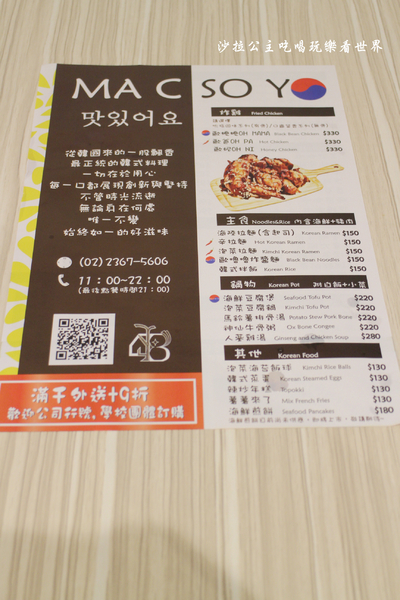 Ma C So Yo:公館韓式料理『Ma C So Yo』台大商圈韓式炸雞