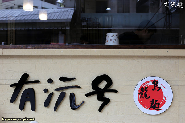 有沅號烏龍麵:有沅號烏龍麵 捷運大坪林站 新店美食 CP值高 巷弄美食