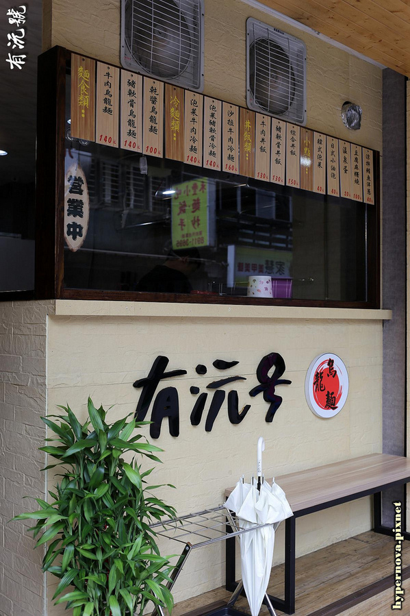 有沅號烏龍麵:有沅號烏龍麵 捷運大坪林站 新店美食 CP值高 巷弄美食