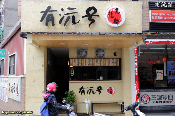 有沅號烏龍麵:有沅號烏龍麵 捷運大坪林站 新店美食 CP值高 巷弄美食