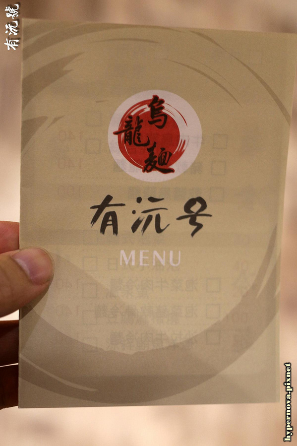 有沅號烏龍麵:有沅號烏龍麵 捷運大坪林站 新店美食 CP值高 巷弄美食