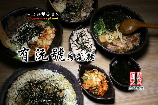 有沅號烏龍麵:有沅號烏龍麵 捷運大坪林站 新店美食 CP值高 巷弄美食