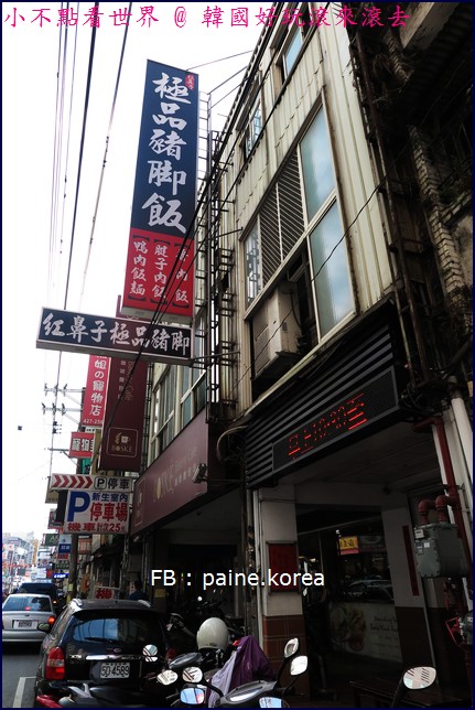 紅鼻子極品豬腳 3571.JPG