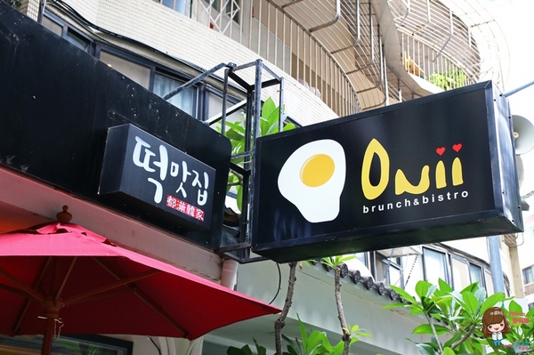 Onii 早午餐小酒館:【食記】台北松山 Onii 早午餐小酒館 韓式花香米蛋糕可愛下午茶 炸雞年糕好吃 近中山國中站
