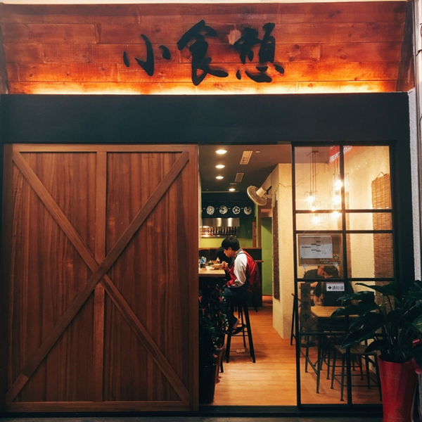 小食憩日式料理：小食憩日式料理｜松山區八德路｜沙拉充滿驚喜