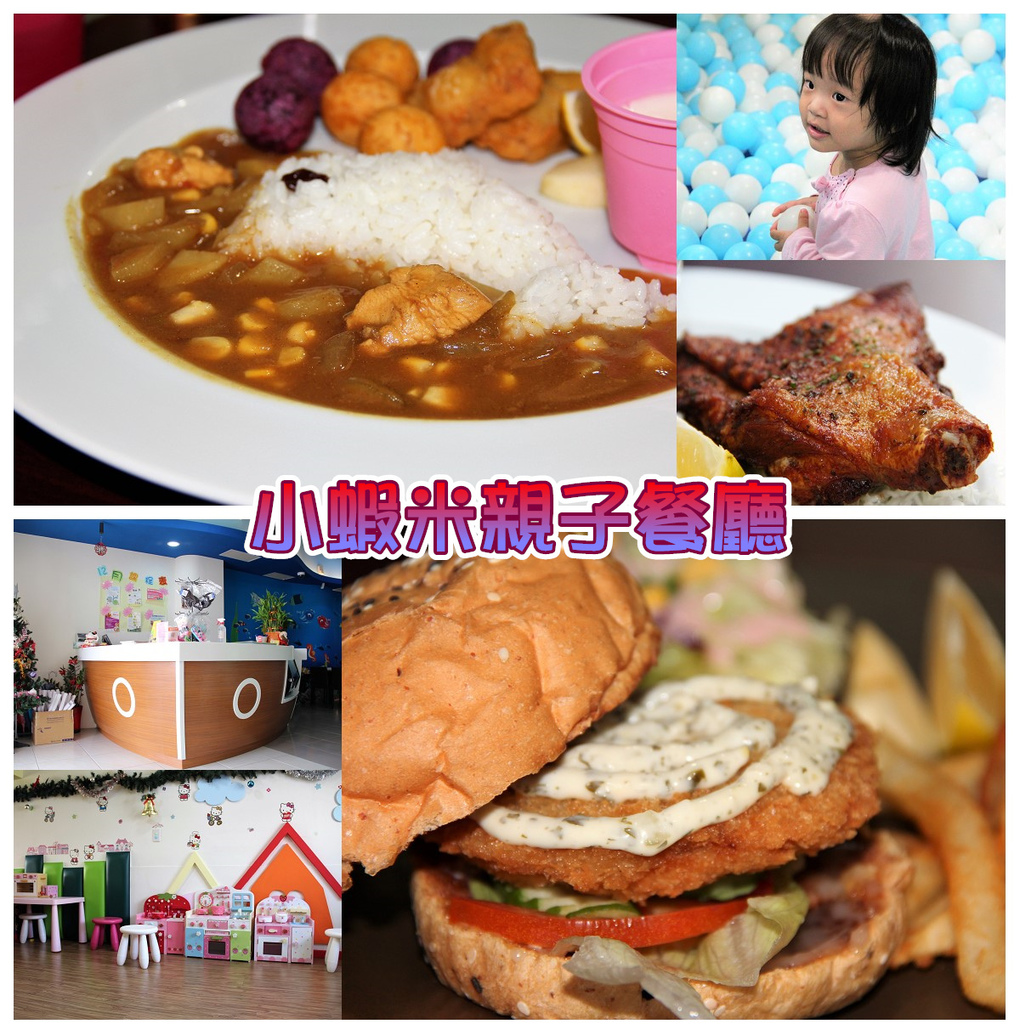 小蝦米親子餐廳.jpg