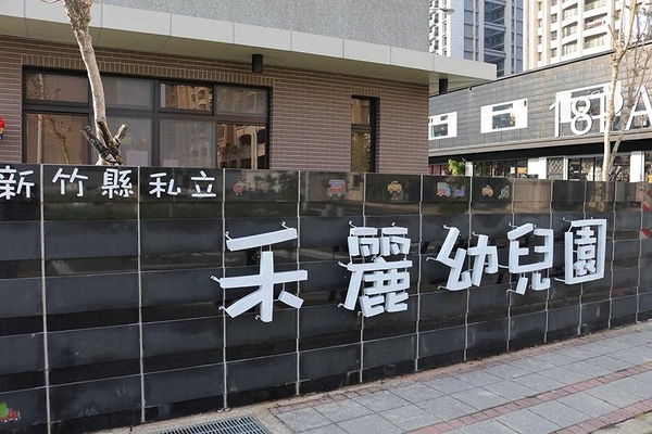 禾麗幼兒園~蘑菇屋：【新竹景點】橘色、藍色、粉紅色，有三朵肥肥地大蘑菇出現在竹北耶~新竹縣私立禾麗幼兒園蘑菇屋~好羨慕在這上課的學生吶!!