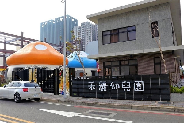 禾麗幼兒園~蘑菇屋：【新竹景點】橘色、藍色、粉紅色，有三朵肥肥地大蘑菇出現在竹北耶~新竹縣私立禾麗幼兒園蘑菇屋~好羨慕在這上課的學生吶!!