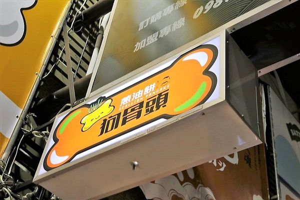 大二爺狗骨頭蔥油餅:【台中食記】逢甲夜市大二爺狗骨頭蔥油餅~目前到12月底蔥油餅一律半價20元~狗骨頭造型相當討喜可愛,蔥花被餅皮完整的包覆在內層裡面,薄薄的餅皮吃起來酥軟