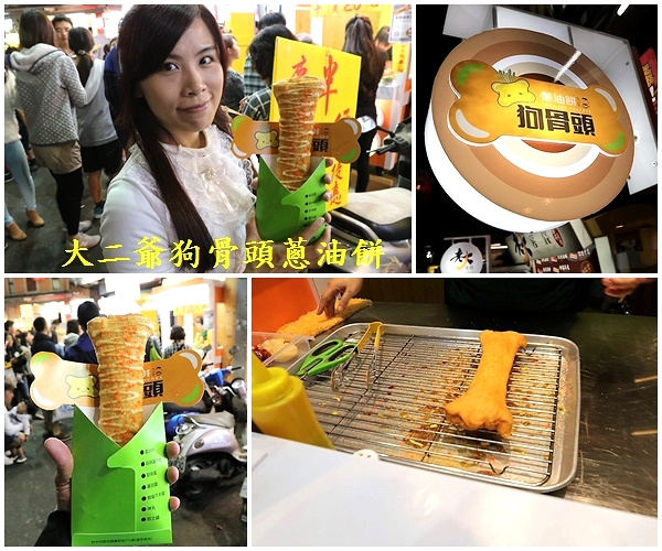 大二爺狗骨頭蔥油餅:【台中食記】逢甲夜市大二爺狗骨頭蔥油餅~目前到12月底蔥油餅一律半價20元~狗骨頭造型相當討喜可愛,蔥花被餅皮完整的包覆在內層裡面,薄薄的餅皮吃起來酥軟