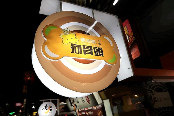 大二爺狗骨頭蔥油餅:【台中食記】逢甲夜市大二爺狗骨頭蔥油餅~目前到12月底蔥油餅一律半價20元~狗骨頭造型相當討喜可愛,蔥花被餅皮完整的包覆在內層裡面,薄薄的餅皮吃起來酥軟