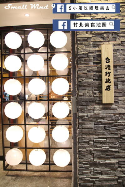 竹北是他們的台灣一號店